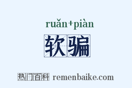 软骗是什么意思的图片